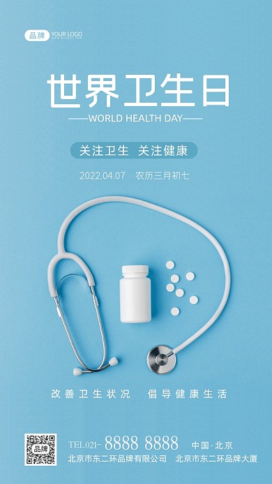 世界卫生日关注卫生健康摄影图海报