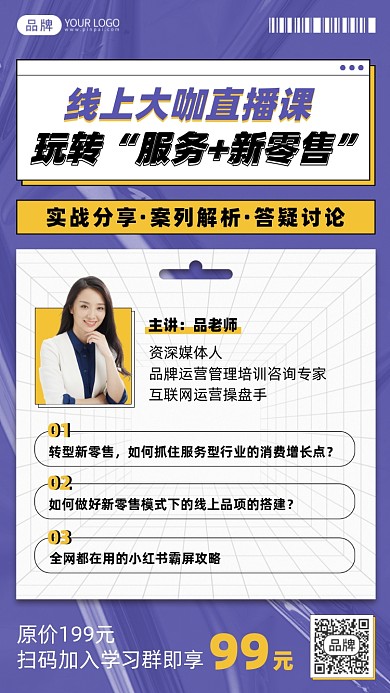 服务运营线上直播课摄影图海报