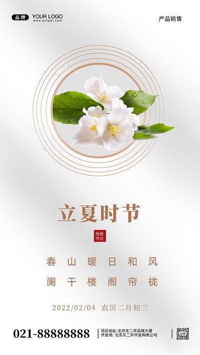 中国传统节日立夏摄影图手机海报