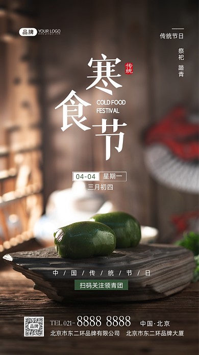 寒食节传统节日摄影图海报