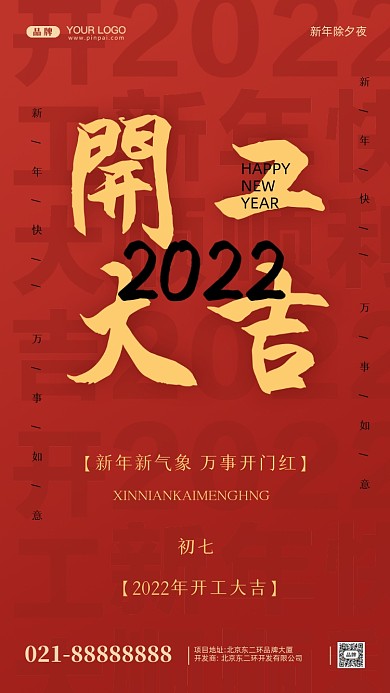 2022年开工大吉摄影图手机海报