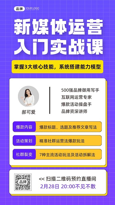新媒体运营直播课程手机海报