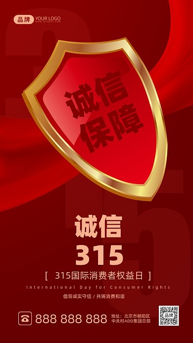 消费者权益保护日摄影图海报