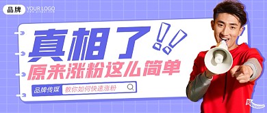 真相了涨粉指南涨分攻略公众号首图