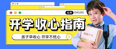 开学指南宣传公众号首图