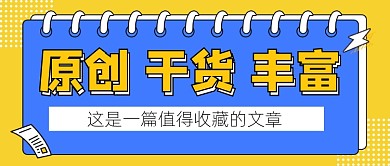 原创文章公众号首图