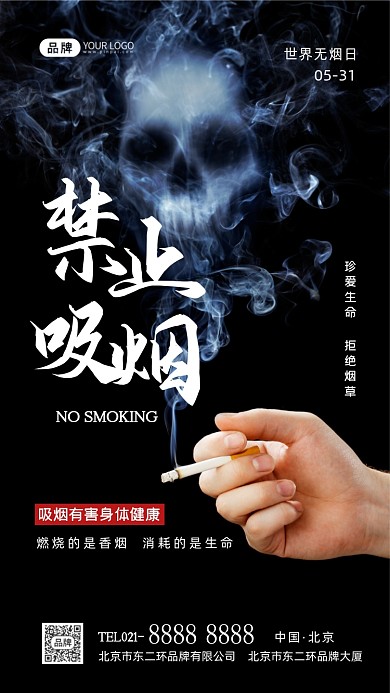 世界无烟日禁止吸烟宣传摄影图海报