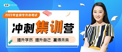 教育培训专升本冲刺新媒体公众号首图