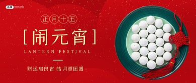 元宵节闹元宵新媒体公众号首图