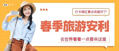 春季旅游安利公众号首图海报