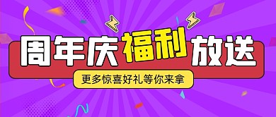 周年庆活动宣传公众号首图
