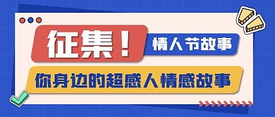 征集情人节故事公众号首图