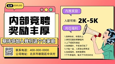 内推招聘摄影图海报