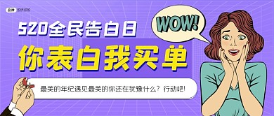 520情人节告白日新媒体公众号海报