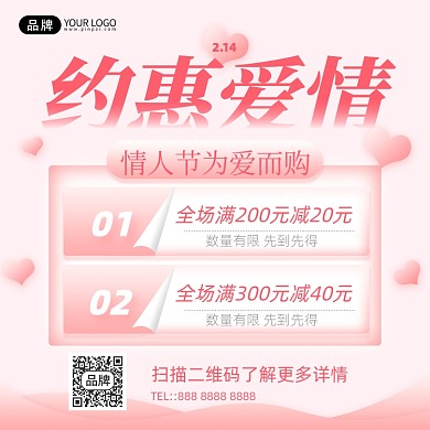 214情人节粉色浪漫活动促销手机海报Pro