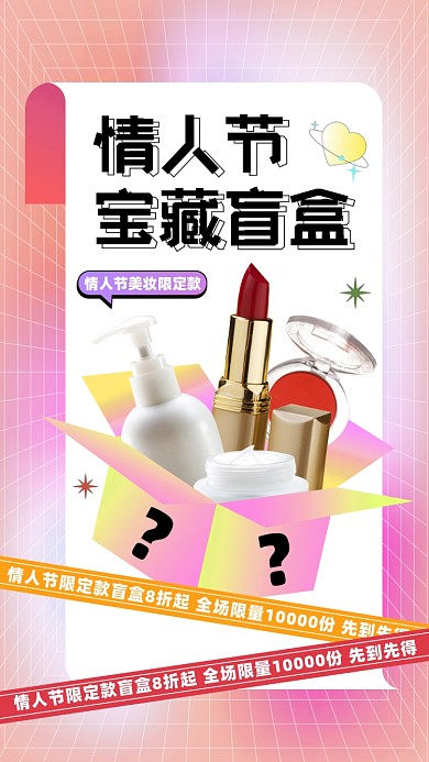 情人节盲盒活动促销摄影图海报