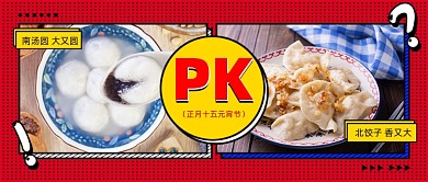 元宵节汤圆饺子pk公众号首图