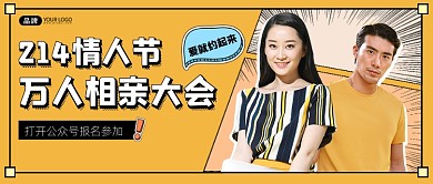 情人节相亲大会宣传公众号首图