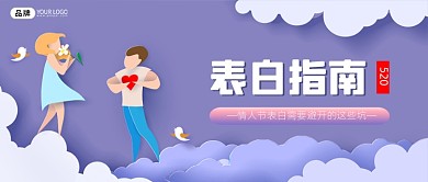 情人节表白指南公众号首图
