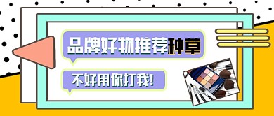 好物推荐新媒体公众号首图