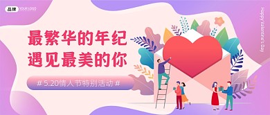 520情人节营销新媒体公众号首图
