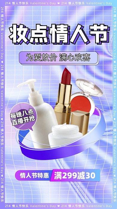 情人节美妆活动促销摄影图海报