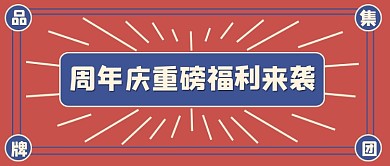 周年庆活动宣传公众号首图