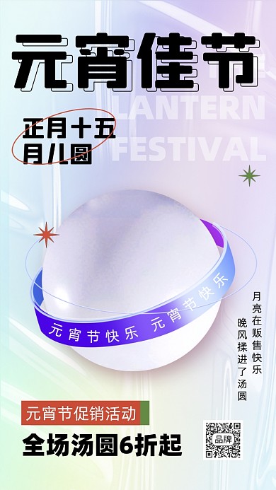 元宵节汤圆元宵活动促销摄影图海报