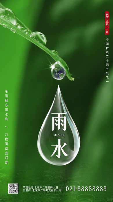 二十四节气雨水摄影图海报