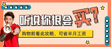 购物攻略新媒体公众号首图
