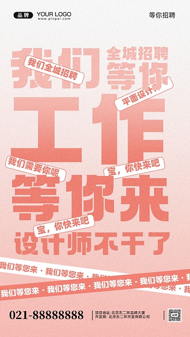 招聘面试招兵买马摄影图手机海报