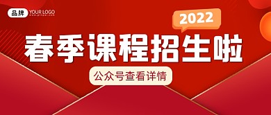 春季课程招生公众号首图