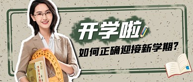 春季开学季公众号首图