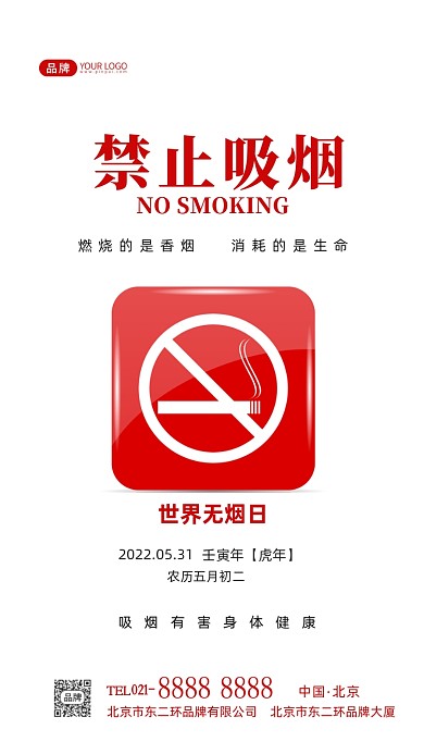 世界无烟日禁止吸烟摄影图海报