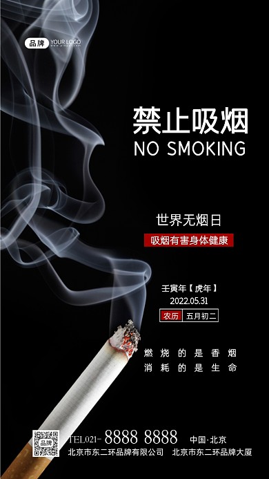世界无烟日禁止吸烟宣传摄影图海报