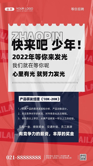 招聘面试招兵买马摄影图手机海报