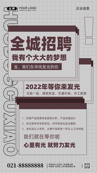 招聘面试招兵买马摄影图手机海报