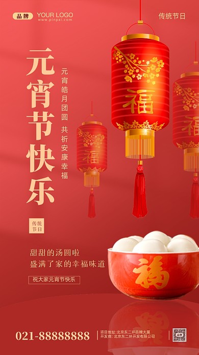 元宵节中国传统节日摄影图手机海报