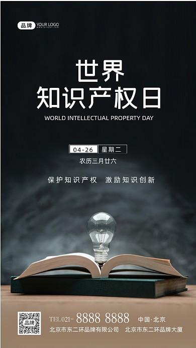 世界知识产权日摄影图海报