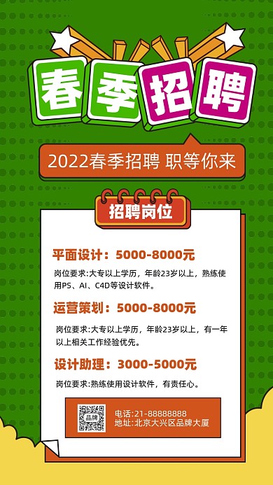 2022春季招聘孟菲斯摄影图海报