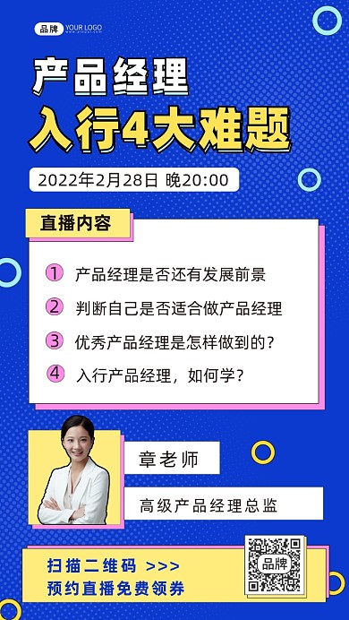 产品经理直播课程手机海报