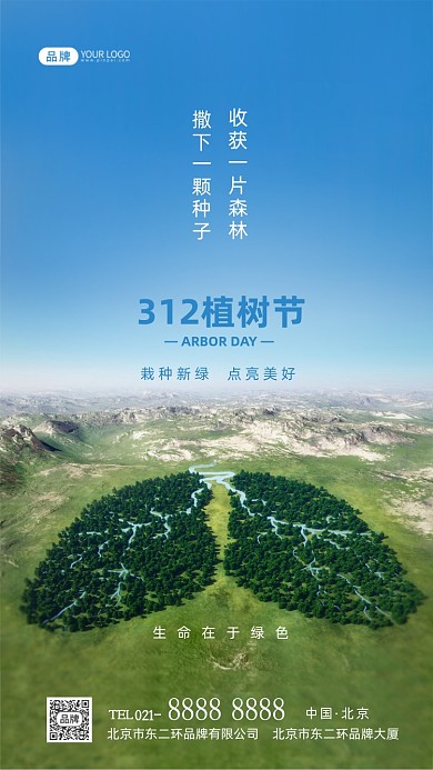 312植树节宣传摄影图海报