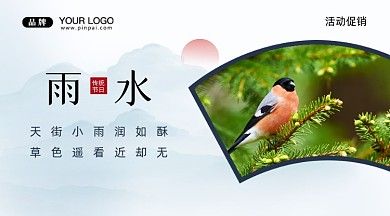 中国传统节气雨水摄影图手机横图海报