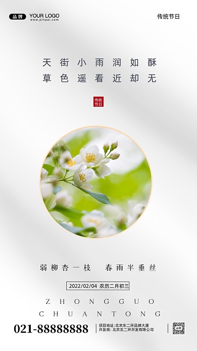 中国传统节气小雨摄影图手机海报