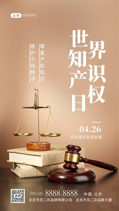 世界知识产权日摄影图海报