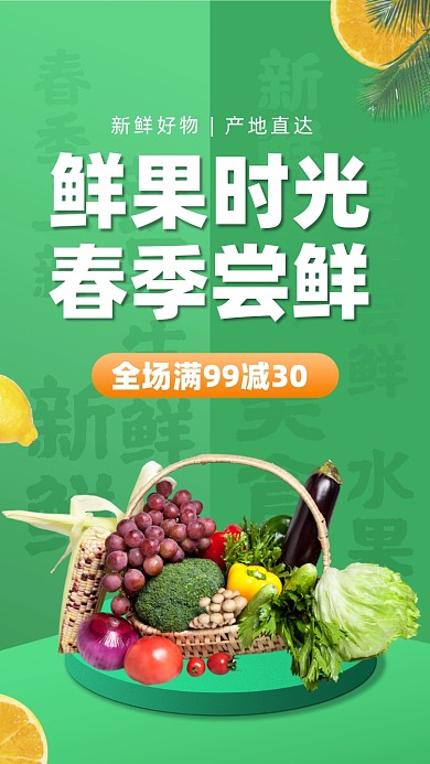 春季生鲜果蔬促销摄影图海报