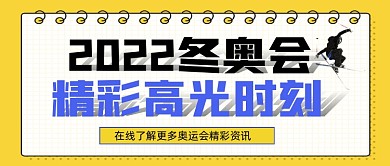 2022冬奥会精彩时刻公众号首图