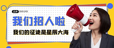招聘黄色新媒体公众号首图