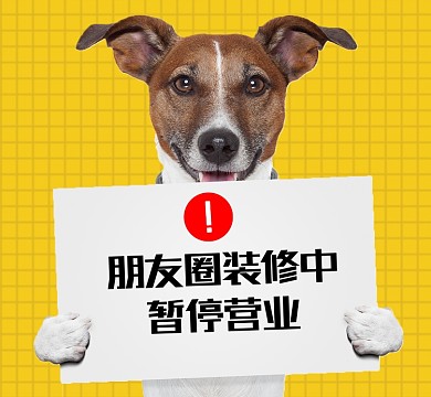 朋友圈暂停营业新媒体朋友圈封面