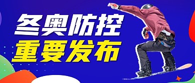 冬奥会疫情防控公众号首图